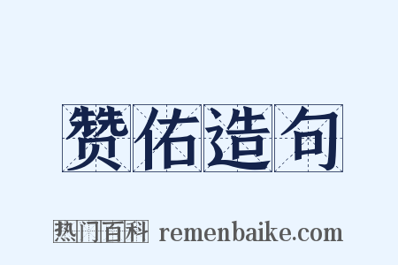 赞佑造句是什么意思的图片